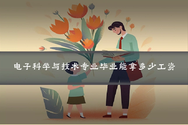 电子科学与技术专业毕业能拿多少工资