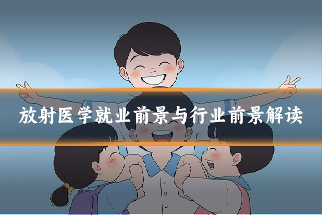 放射医学就业前景与行业前景解读