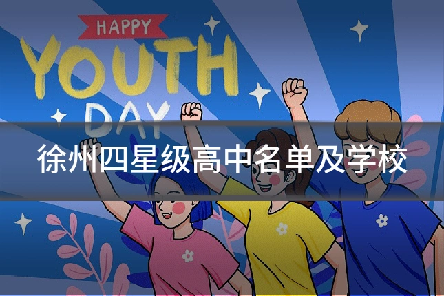 徐州四星级高中名单及学校