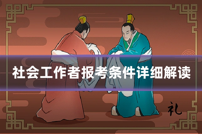 社会工作者报考条件详细解读