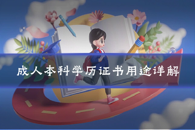 成人本科学历证书用途详解