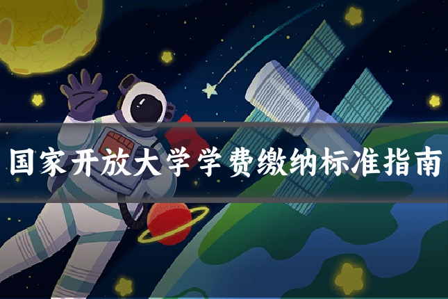国家开放大学学费缴纳标准指南