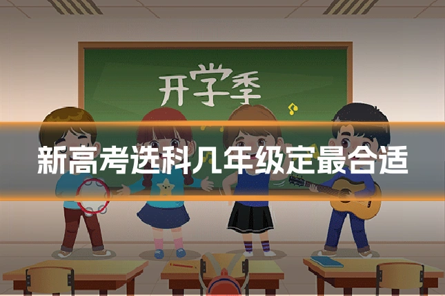 新高考选科几年级定最合适