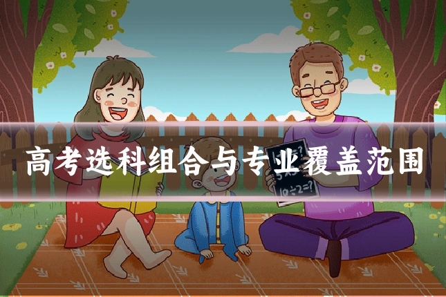 高考选科组合与专业覆盖范围