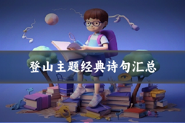 登山主题经典诗句汇总