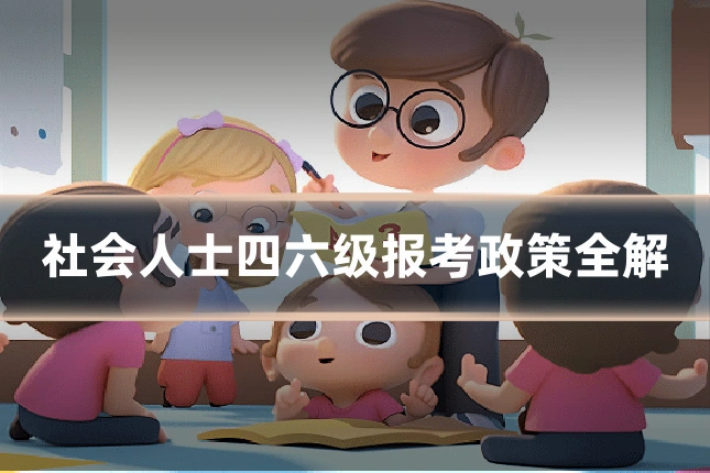 社会人士四六级报考政策全解