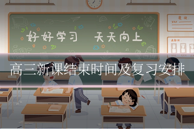 高三新课结束时间及复习安排