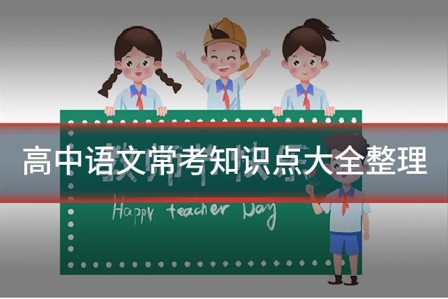 高中语文常考知识点大全整理