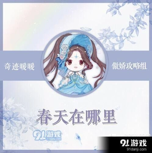 奇迹暖暖竞技场春天在哪里搭配教程