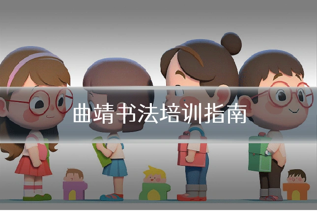 曲靖书法培训指南