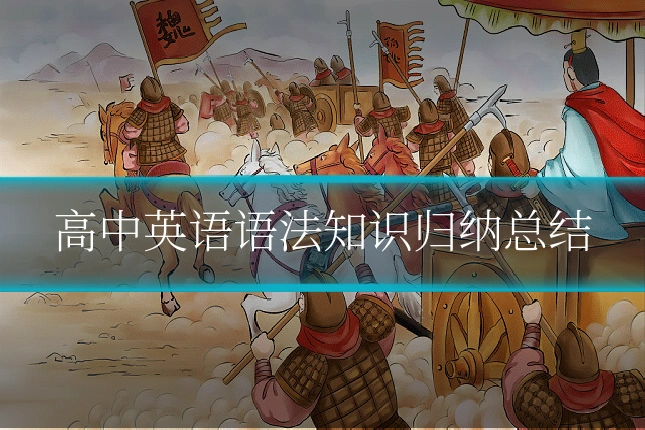 高中英语语法知识归纳总结