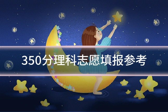 350分理科志愿填报参考