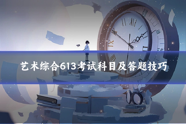艺术综合613考试科目及答题技巧
