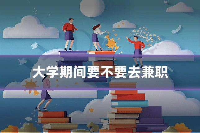 大学期间要不要去兼职