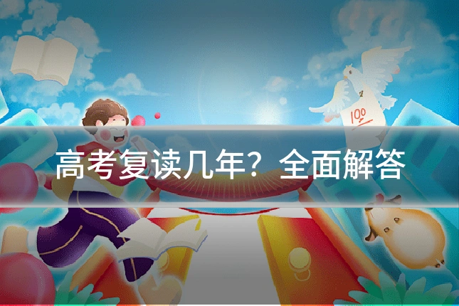 高考复读几年？全面解答