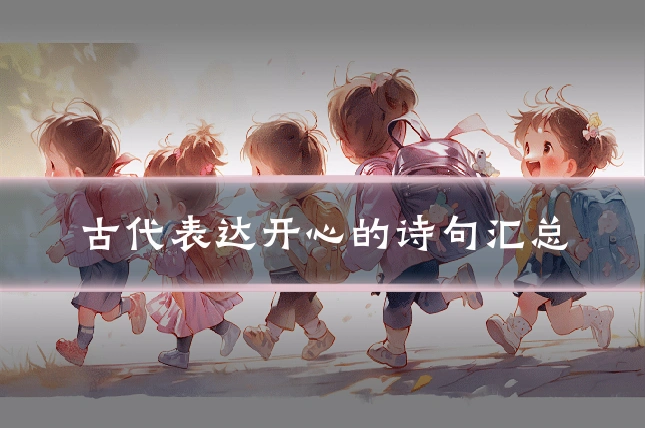 古代表达开心的诗句汇总