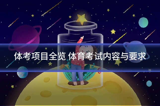 体考项目全览 体育考试内容与要求