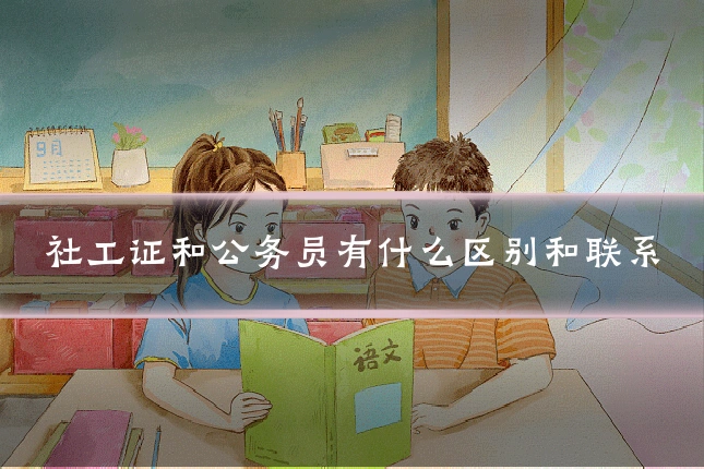 社工证和公务员有什么区别和联系