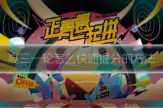 高三一轮怎么快速提分的方法