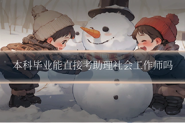 本科毕业能直接考助理社会工作师吗
