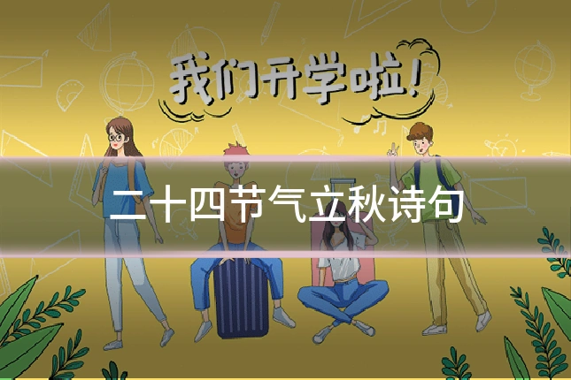 二十四节气立秋诗句