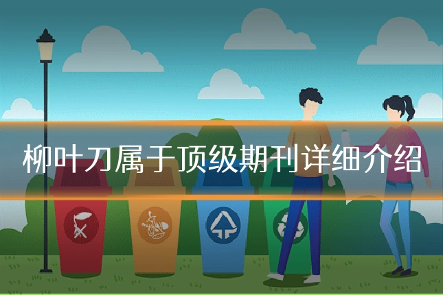 柳叶刀属于顶级期刊详细介绍