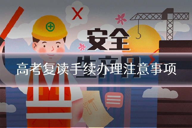 高考复读手续办理注意事项