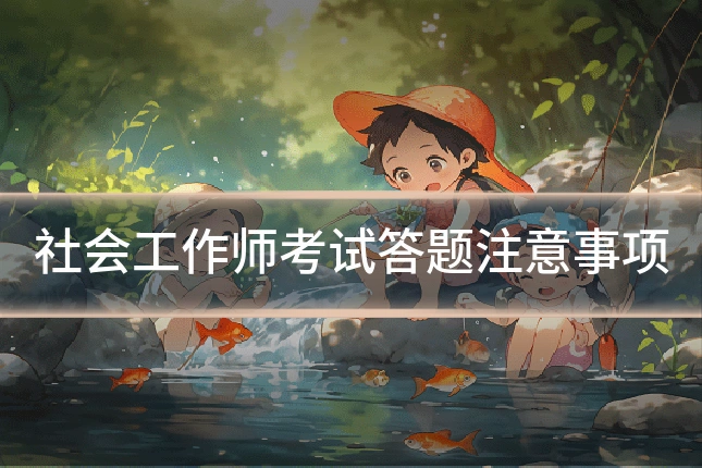 社会工作师考试答题注意事项