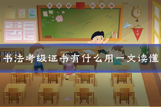 书法考级证书有什么用一文读懂