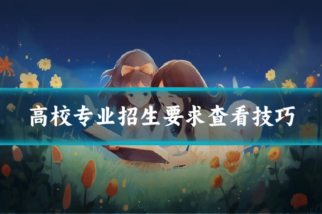 高校专业招生要求查看技巧