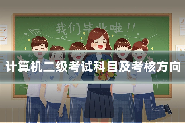 计算机二级考试科目及考核方向