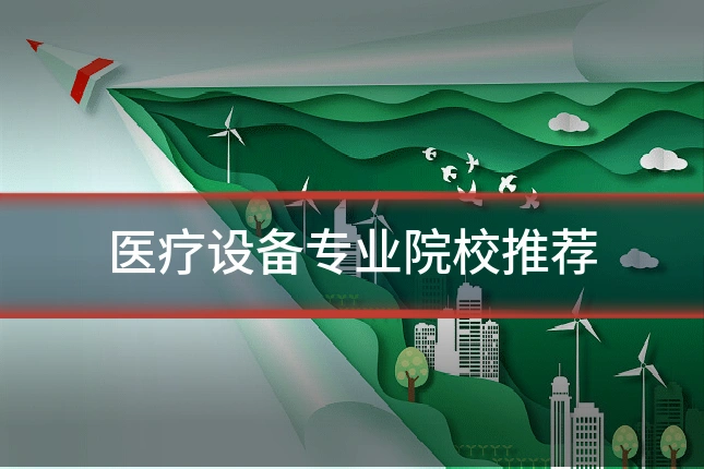 医疗设备专业院校推荐