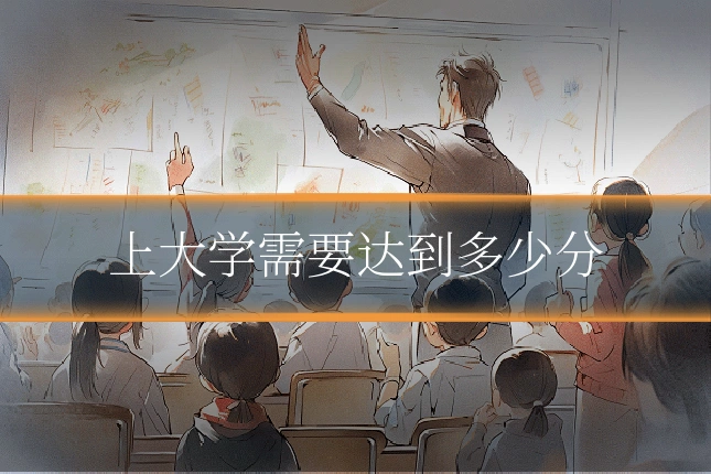 上大学需要达到多少分