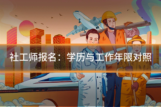 社工师报名:学历与工作年限对照