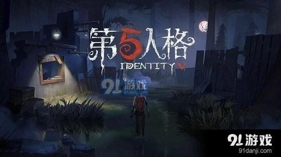 第五人格每日一题 送分题答案解析