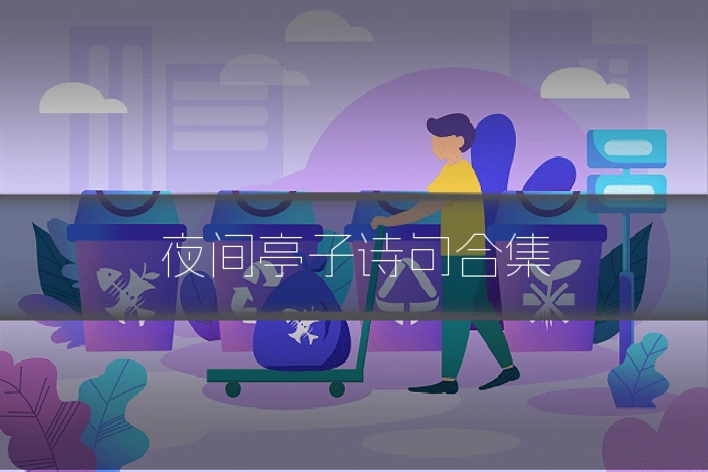 夜间亭子诗句合集