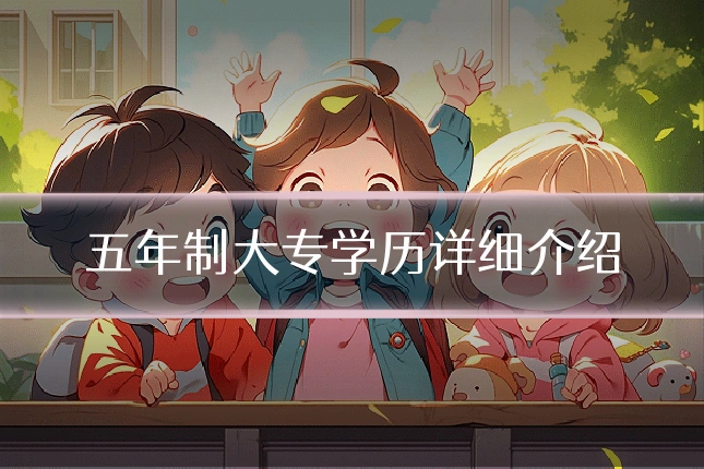 五年制大专学历详细介绍