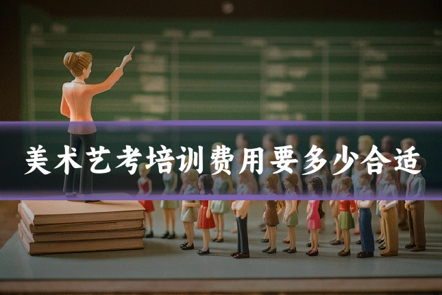 美术艺考培训费用要多少合适