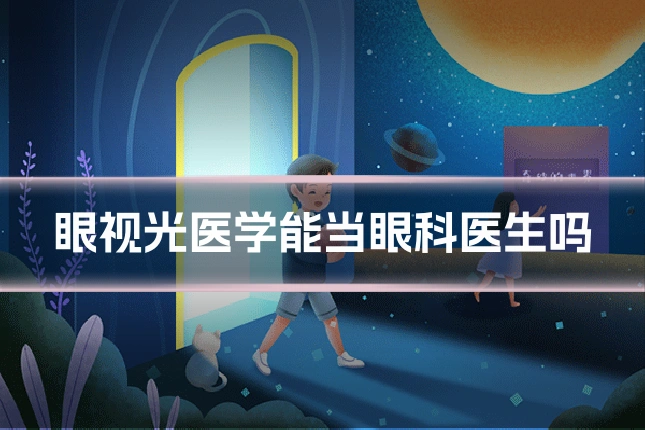 眼视光医学能当眼科医生吗