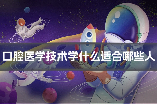 口腔医学技术学什么适合哪些人