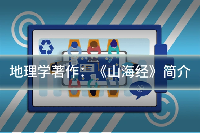 地理学著作:《山海经》简介