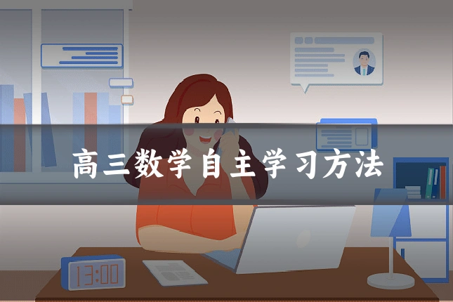高三数学自主学习方法