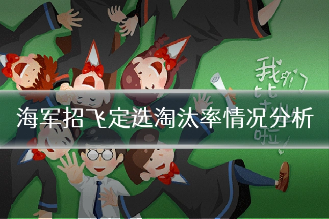 海军招飞定选淘汰率情况分析