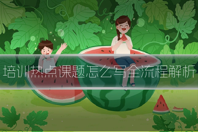 培训热点课题怎么写全流程解析