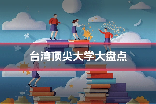 台湾顶尖大学大盘点