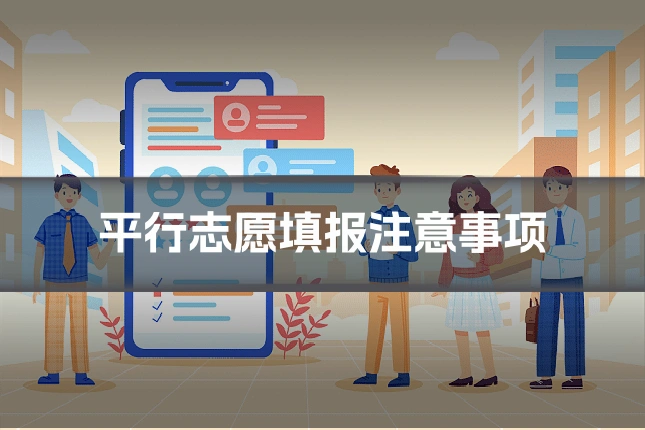 平行志愿填报注意事项
