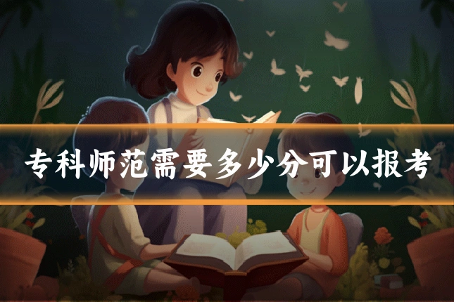 专科师范需要多少分可以报考