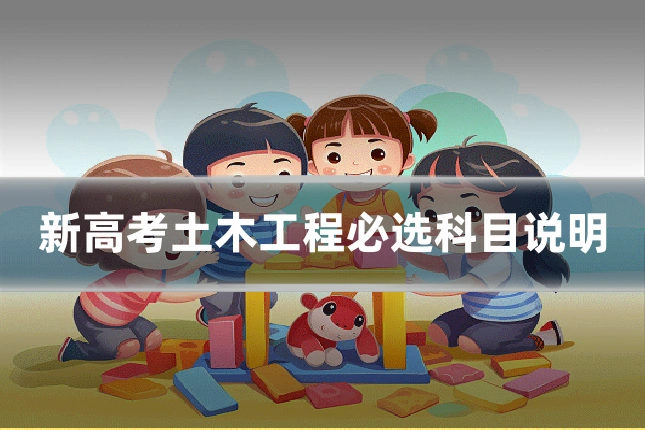 新高考土木工程必选科目说明