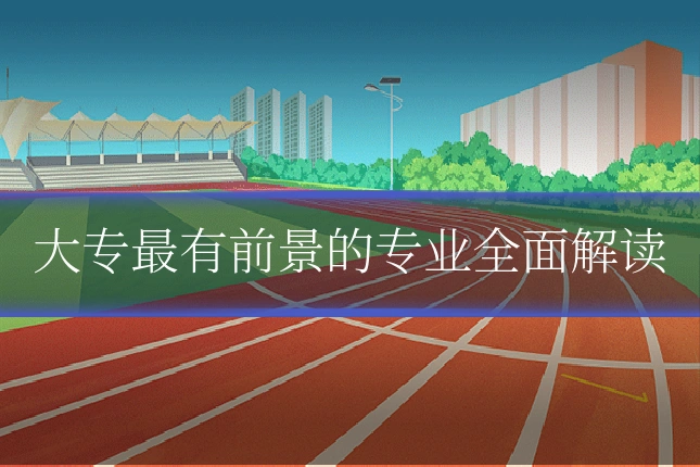 大专最有前景的专业全面解读