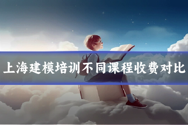 上海建模培训不同课程收费对比
